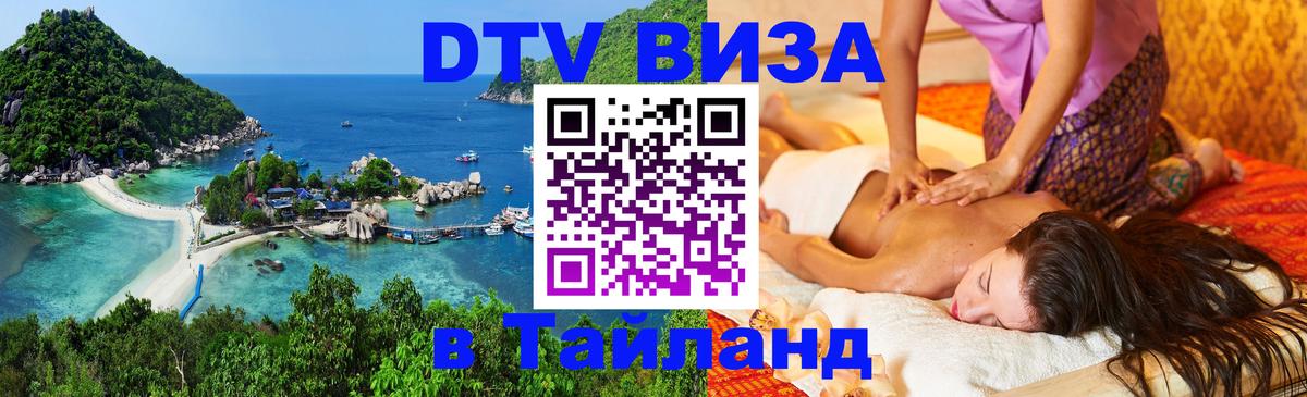 Купить DTV визу в Таиланд Воронеж 