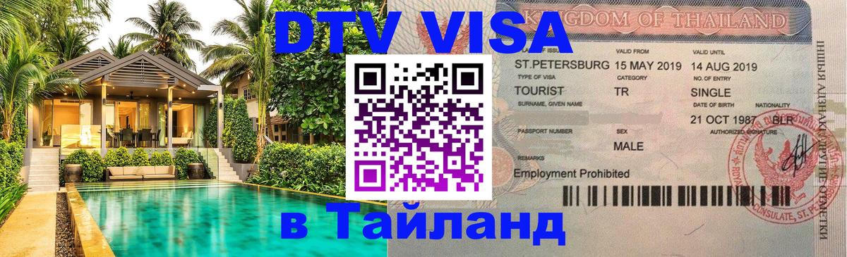 Виза ДТВ на 5 лет в Тайланд 